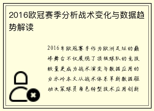 2016欧冠赛季分析战术变化与数据趋势解读