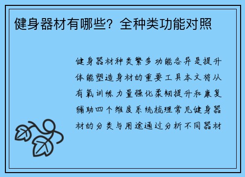 健身器材有哪些？全种类功能对照