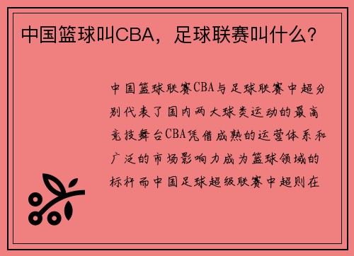中国篮球叫CBA，足球联赛叫什么？