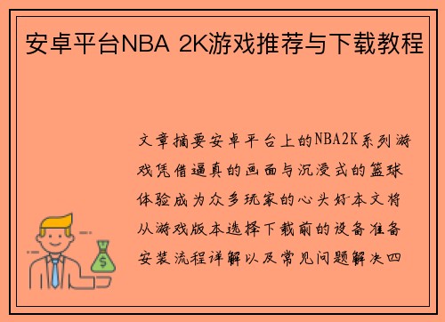 安卓平台NBA 2K游戏推荐与下载教程