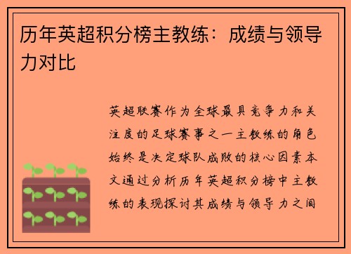 历年英超积分榜主教练：成绩与领导力对比