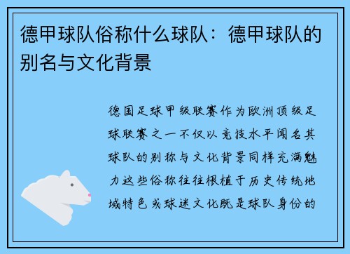 德甲球队俗称什么球队：德甲球队的别名与文化背景