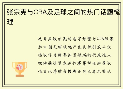 张宗宪与CBA及足球之间的热门话题梳理