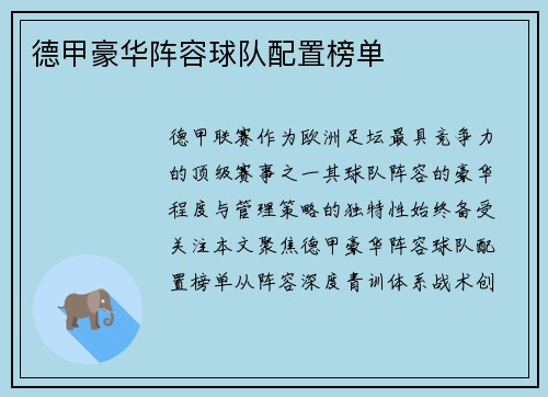德甲豪华阵容球队配置榜单