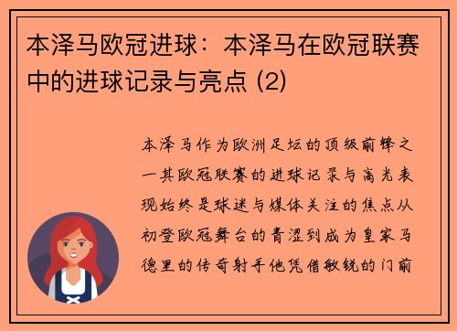 本泽马欧冠进球：本泽马在欧冠联赛中的进球记录与亮点 (2)