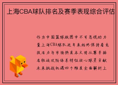 上海CBA球队排名及赛季表现综合评估