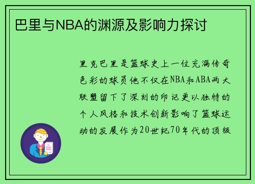巴里与NBA的渊源及影响力探讨