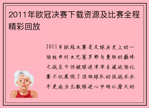 2011年欧冠决赛下载资源及比赛全程精彩回放