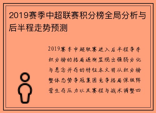 2019赛季中超联赛积分榜全局分析与后半程走势预测