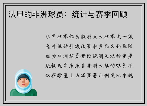 法甲的非洲球员：统计与赛季回顾