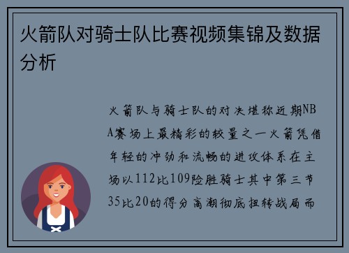 火箭队对骑士队比赛视频集锦及数据分析