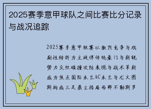 2025赛季意甲球队之间比赛比分记录与战况追踪