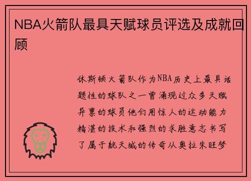 NBA火箭队最具天赋球员评选及成就回顾
