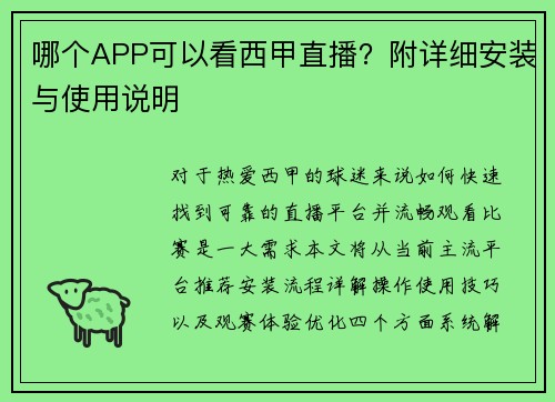 哪个APP可以看西甲直播？附详细安装与使用说明
