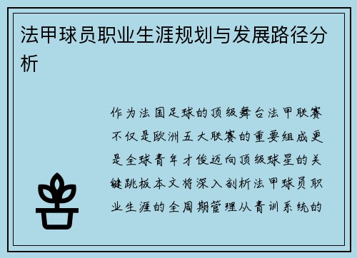 法甲球员职业生涯规划与发展路径分析