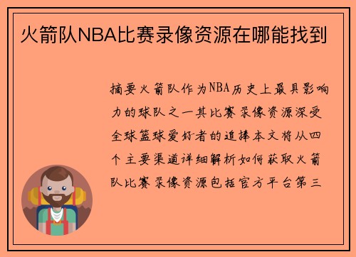 火箭队NBA比赛录像资源在哪能找到